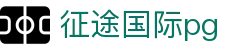征途国际pg - 征途国际ztu66